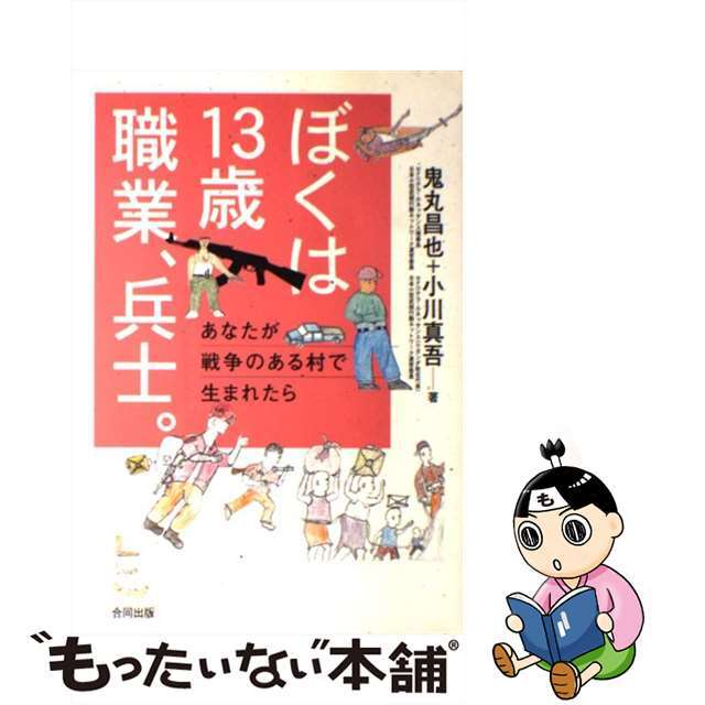 中古】　あなたが戦争のある村で生まれたら/合同出版/鬼丸昌也の通販　もったいない本舗　ぼくは１３歳職業、兵士。　by　ラクマ店｜ラクマ