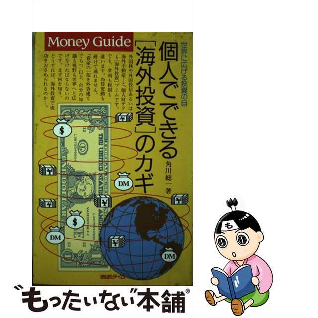 個人でできる「海外投資」のカギ 世界に広げる投資の目/角川マガジンズ/角川総一