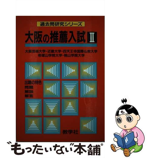 大阪の推薦入試II世界思想社教学社サイズ