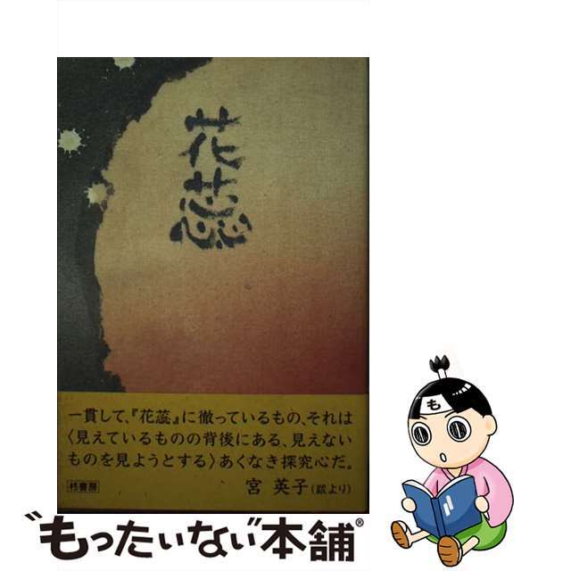 花蕊 役重隆子歌集/柊書房/役重隆子