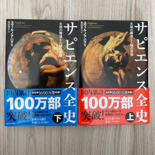 サピエンス全史 文明の構造と人類の幸福 上下2冊セット(その他)