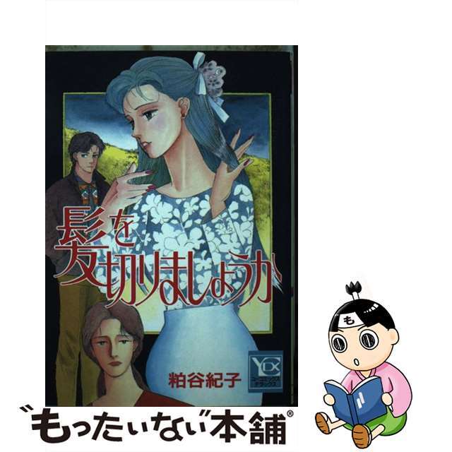 特価ブログのポータルサイト 【中古】 髪を切りましょうか/集英社/粕谷紀子 女性漫画