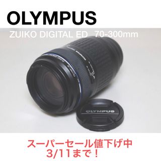 オリンパス(OLYMPUS)のお値下げ中✳︎OLYMPUS/ZUIKO DIGITAL 70-300mm (レンズ(ズーム))