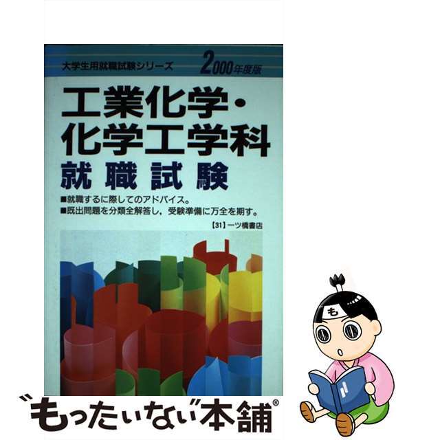 工業化学・化学工学科就職試験 ２０００年度版/一ツ橋書店/就職試験情報研究会