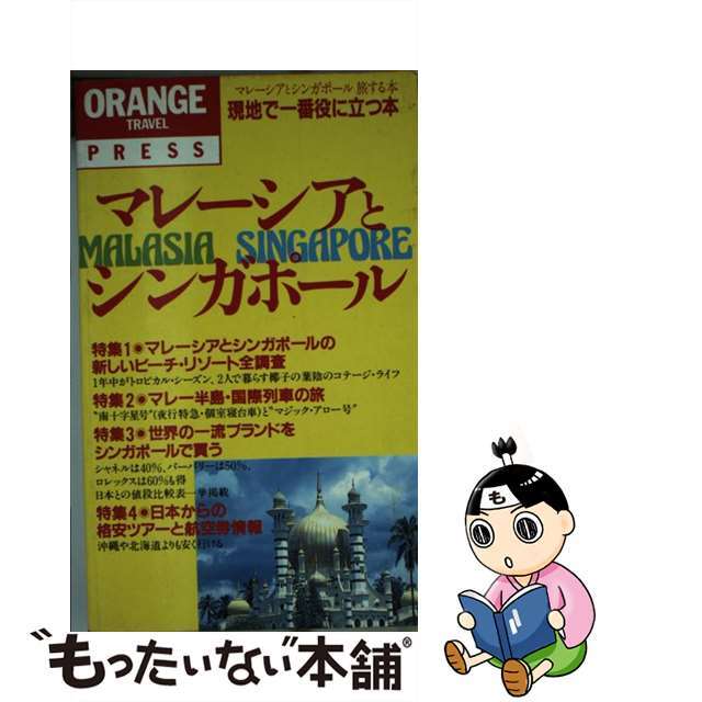 宅配 【中古】マレーシアとシンガポール旅する本 緑と愛の国への出発