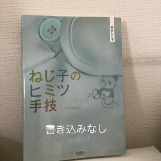 ねじ子のヒミツ手技　１ｓｔ　Ｌｅｓｓｏｎ(健康/医学)