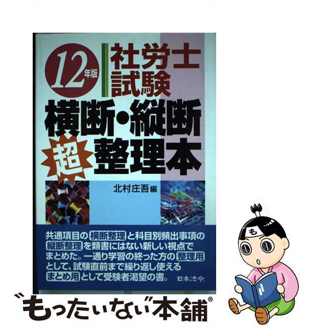 社労士試験横断・縦断超整理本 平成１２年版/日本法令/北村庄吾