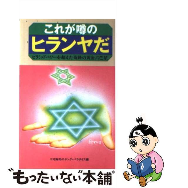 【中古】 これが噂のヒランヤだ ピラミッドパワーを超えた奇跡の黄金六芒星/ニッポン放送プロジェクト/三宅裕司のヤングパラダイス エンタメ/ホビーのエンタメ その他(その他)の商品写真