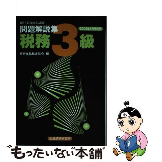 税務３級 ２００３年３月受験用/経済法令研究会/銀行業務検定協会