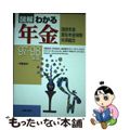 【中古】 図解わかる年金 国民年金・厚生年金保険・共済組合 ９７ー９８年版/新星