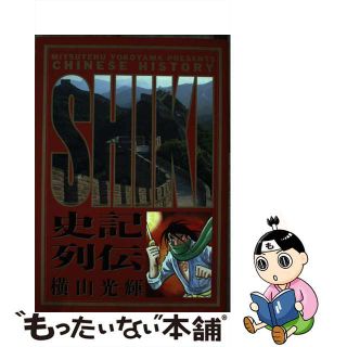 【中古】 史記列伝/小学館/横山光輝(青年漫画)