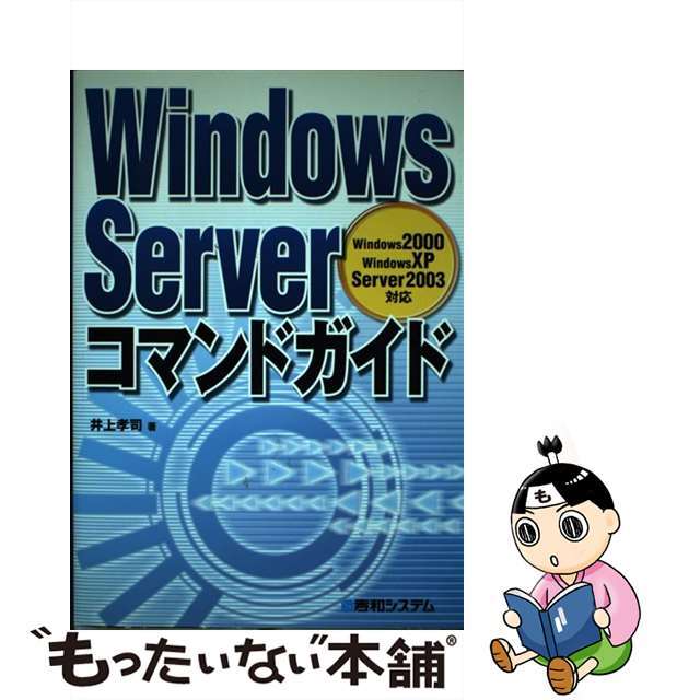 Ｗｉｎｄｏｗｓ　Ｓｅｒｖｅｒコマンドガイド Ｗｉｎｄｏｗｓ　ＸＰ　Ｗｉｎｄｏｗｓ　２０００　Ｓ/秀和システム/井上孝司