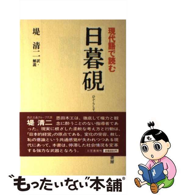 【中古】 日暮硯 現代語で読む/三笠書房/恩田木工 エンタメ/ホビーのエンタメ その他(その他)の商品写真