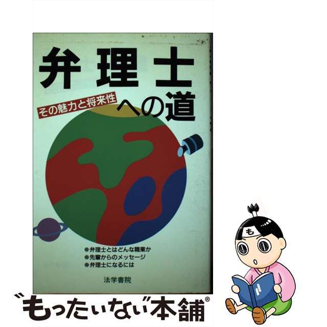 弁理士への道 その魅力と将来性/法学書院/法学書院