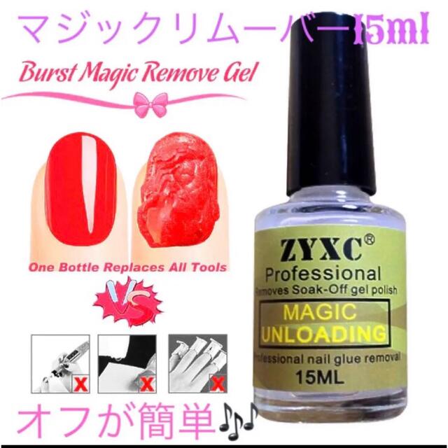 ジェルネイルリムーバー／クリーナー　15ml マジックリムーバー コスメ/美容のネイル(除光液)の商品写真