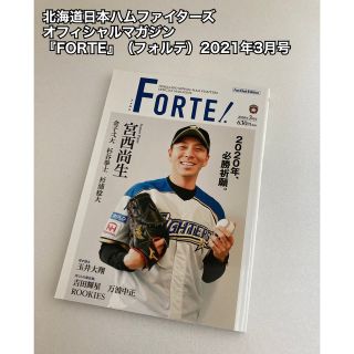 ホッカイドウニホンハムファイターズ(北海道日本ハムファイターズ)のファイターズオフィシャルマガジン『FORTE』（フォルテ）2020年3月号(趣味/スポーツ)