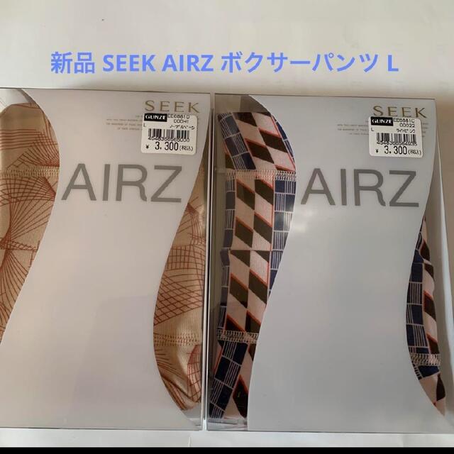 GUNZE(グンゼ)の新品 SEEK AIRZ ボクサーパンツ L サイズ ２枚セット メンズのアンダーウェア(ボクサーパンツ)の商品写真