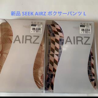 グンゼ(GUNZE)の新品 SEEK AIRZ ボクサーパンツ L サイズ ２枚セット(ボクサーパンツ)