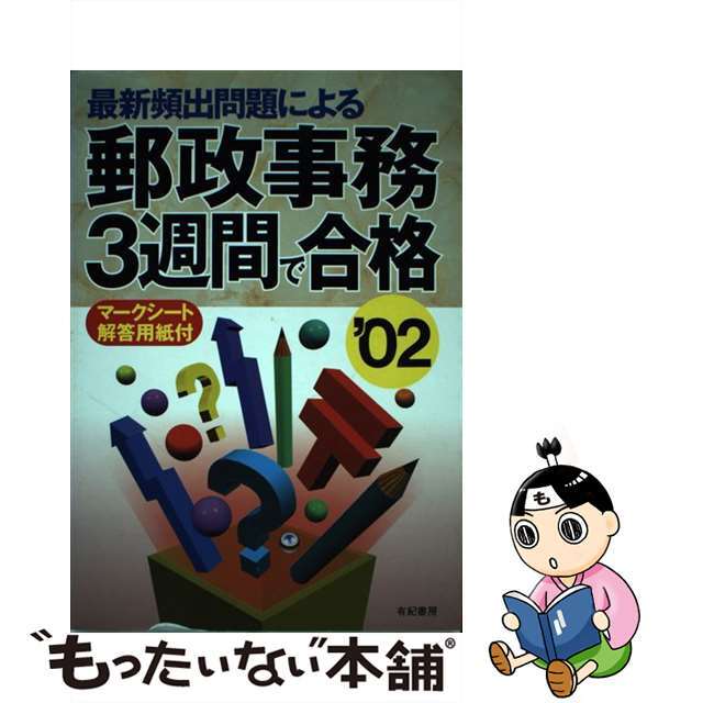 公務員試験合格指導会出版社郵政事務３週間で合格 ’０２/有紀書房