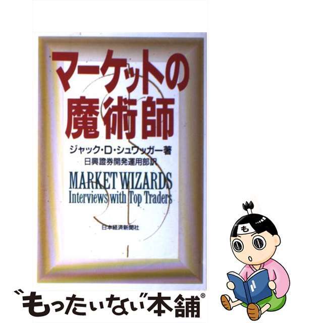 【中古】 マーケットの魔術師/日経ＢＰＭ（日本経済新聞出版本部）/ジャック・Ｄ．シュワッガー エンタメ/ホビーの本(ビジネス/経済)の商品写真