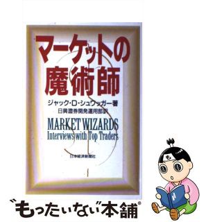 【中古】 マーケットの魔術師/日経ＢＰＭ（日本経済新聞出版本部）/ジャック・Ｄ．シュワッガー(ビジネス/経済)