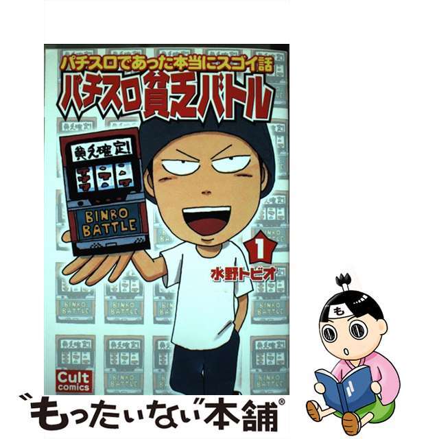 【中古】 パチスロ貧乏バトル! 1/笠倉出版社/水野トビオ エンタメ/ホビーの漫画(青年漫画)の商品写真