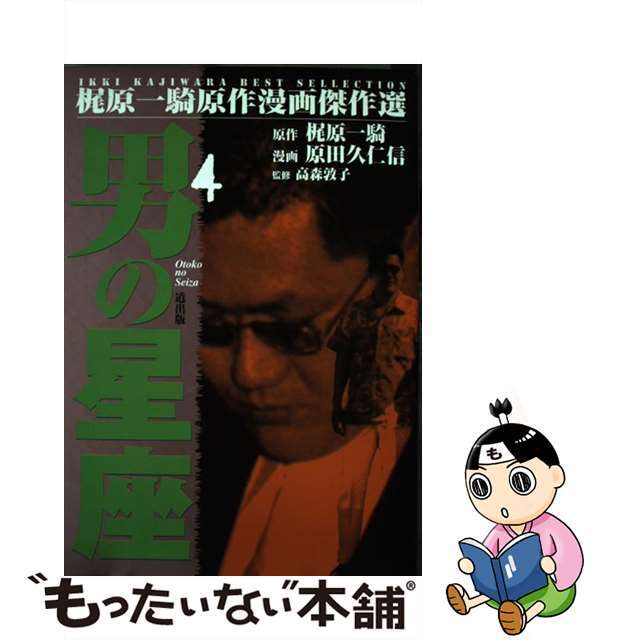 男の星座 ４/道出版/原田久仁信