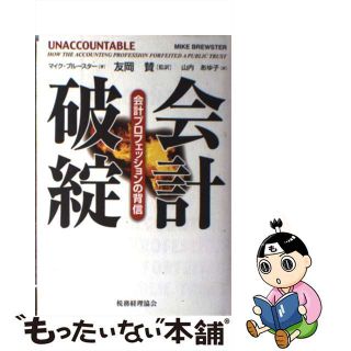 【中古】 会計破綻 会計プロフェッションの背信/税務経理協会/マイク・ブルースター(ビジネス/経済)