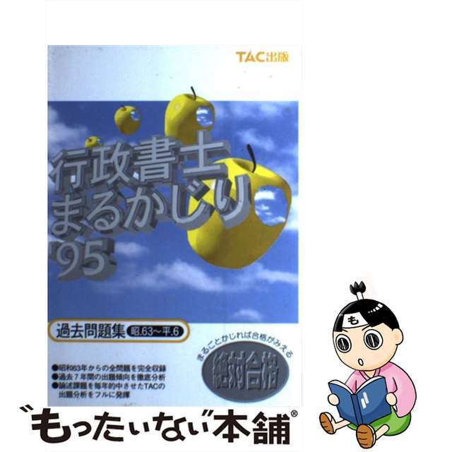 行政書士まるかじり 過去問題集 昭.63~平.6