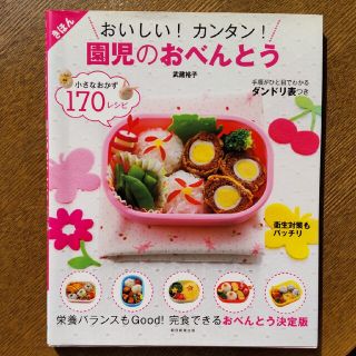 おいしい！カンタン！園児のおべんとう(料理/グルメ)