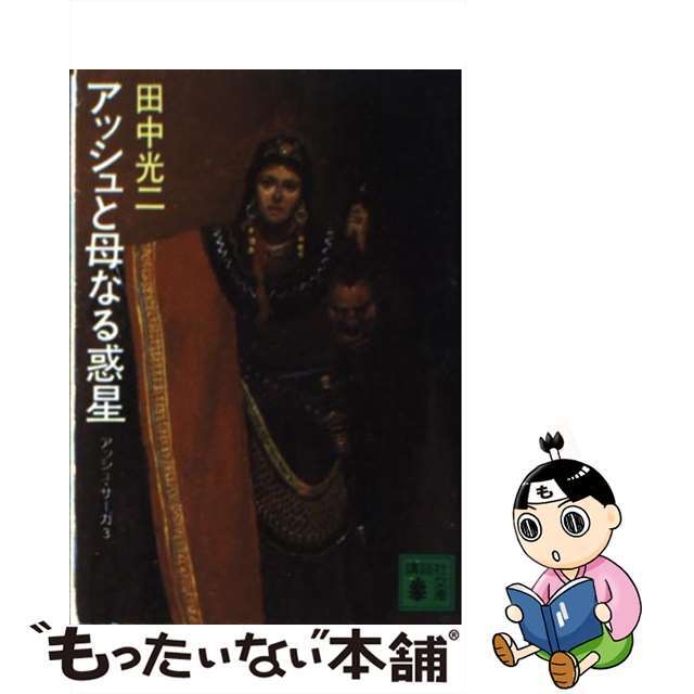 【中古】 アッシュと母なる惑星/講談社/田中光二 エンタメ/ホビーの本(文学/小説)の商品写真