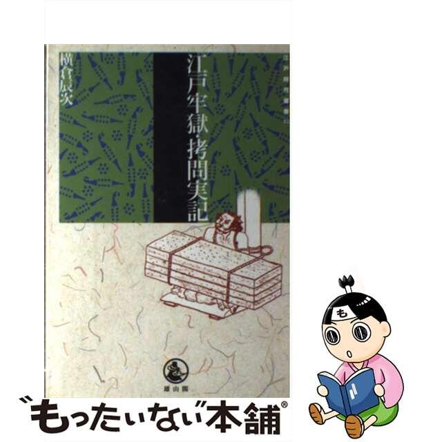 【中古】 江戸牢獄・拷問実記/雄山閣/横倉辰次 エンタメ/ホビーの本(人文/社会)の商品写真