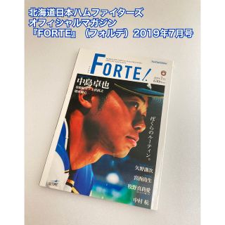 ホッカイドウニホンハムファイターズ(北海道日本ハムファイターズ)のファイターズオフィシャルマガジン『FORTE』（フォルテ）2019年7月号(趣味/スポーツ)