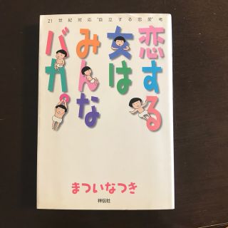 恋する女はみんなバカ(文学/小説)