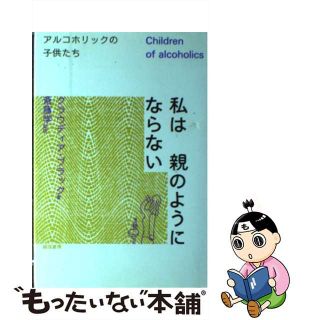 【中古】 私は親のようにならない アルコホリックの子供たち/誠信書房/クラウディア・ブラック(健康/医学)