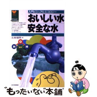 【中古】 おいしい水安全な水/日本実業出版社/左巻健男(その他)