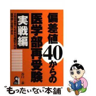 【中古】 偏差値４０からの医学部再受験 実戦編/エール出版社/谷口恭(人文/社会)