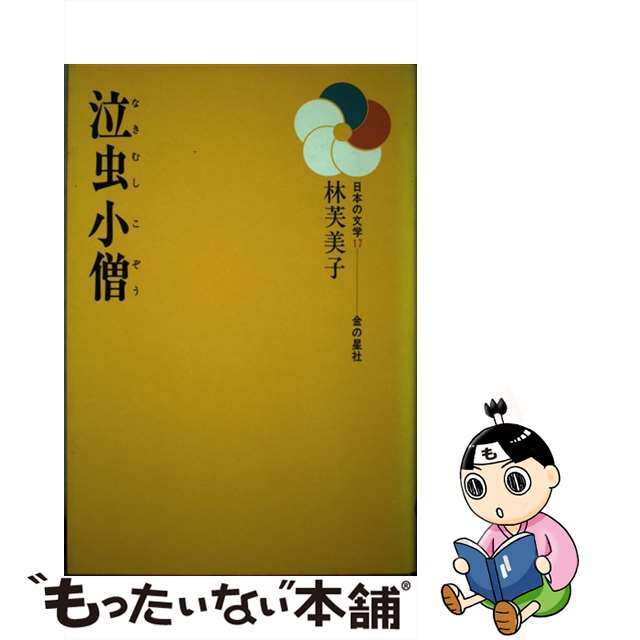 日本の文学シリーズ名カナ泣虫小僧/金の星社/林芙美子