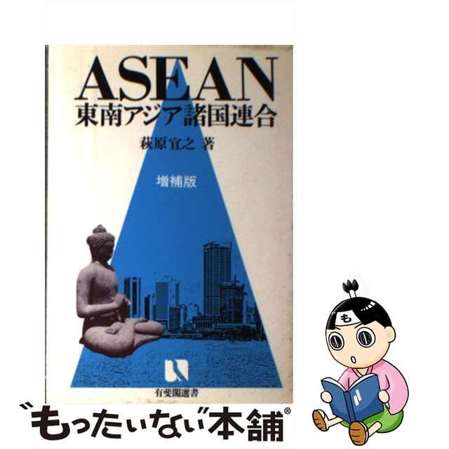 ＡＳＥＡＮ＝東南アジア諸国連合 増補版/有斐閣/萩原宜之