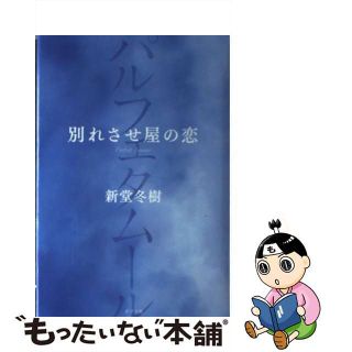 【中古】 別れさせ屋の恋 パルフェタムール/ポプラ社/新堂冬樹(文学/小説)