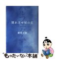 【中古】 別れさせ屋の恋 パルフェタムール/ポプラ社/新堂冬樹