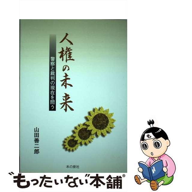 見事な 【中古】 人権の未来 警察と裁判の現在を問う/本の泉社/山田善二郎 人文+社会