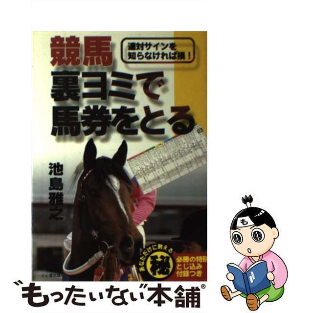 競馬裏ヨミで馬券をとる 連対サインを知らなければ損！/三心堂出版社/池島雅之