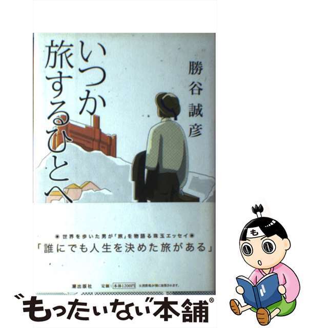 いつか旅するひとへ/潮出版社/勝谷誠彦