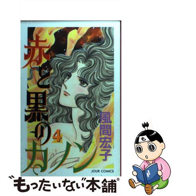 赤と黒のカノン ４/双葉社/風間宏子ジュールコミックス発行者