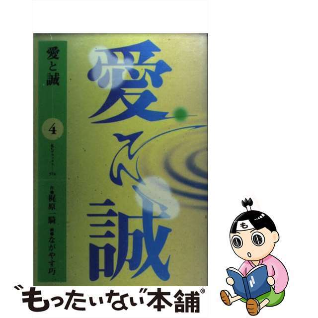 ケーシーデラツクス発行者愛と誠 ４/講談社/ながやす巧