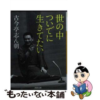 【中古】 世の中ついでに生きてたい/河出書房新社/古今亭志ん朝(その他)