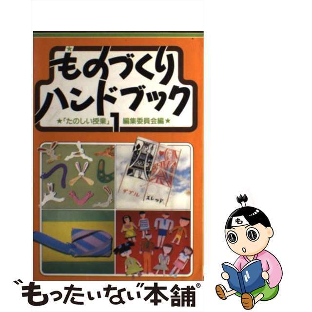 ものづくりハンドブック　中古】　by　もったいない本舗　１　第２版/仮説社/「たのしい授業」編集委員会の通販　ラクマ店｜ラクマ