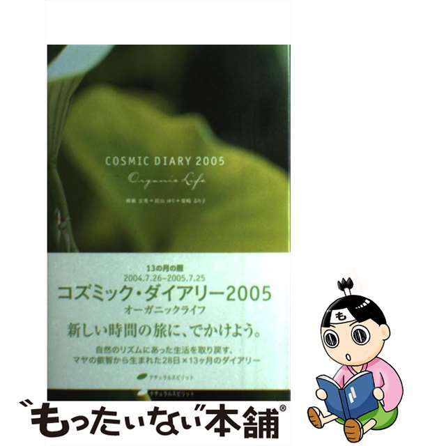 コズミック・ダイアリー １３の月の暦 ２００５/ナチュラルスピリット/柳瀬宏秀