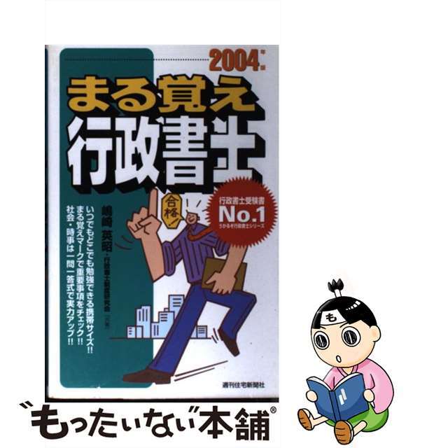 まる覚え行政書士 ２００４年版/週刊住宅新聞社/嶋崎英昭